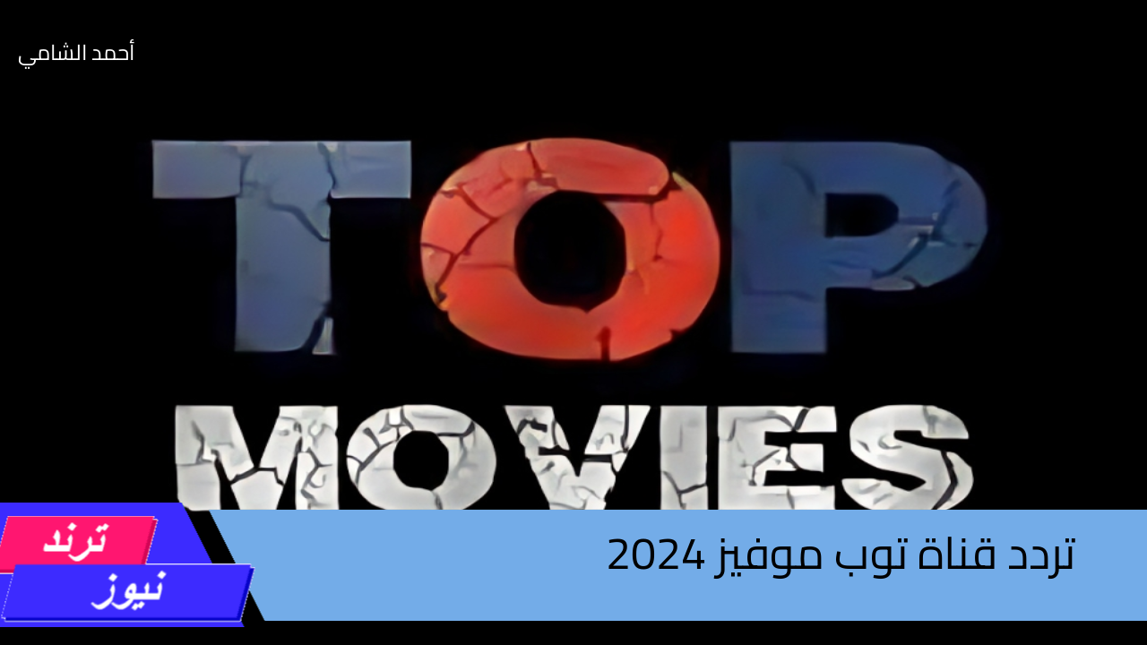 عالم من الرعب والغموض… استقبل تردد قناة TOP MOVIES 2024 وتمتع بأوقات لا تعوض