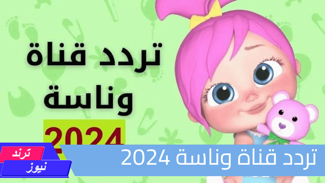 “وينك يا لولو!!” سلي أطفالك وثبتيها دلوقتي.. تردد قناة وناسة الجديد للأطفال 2024