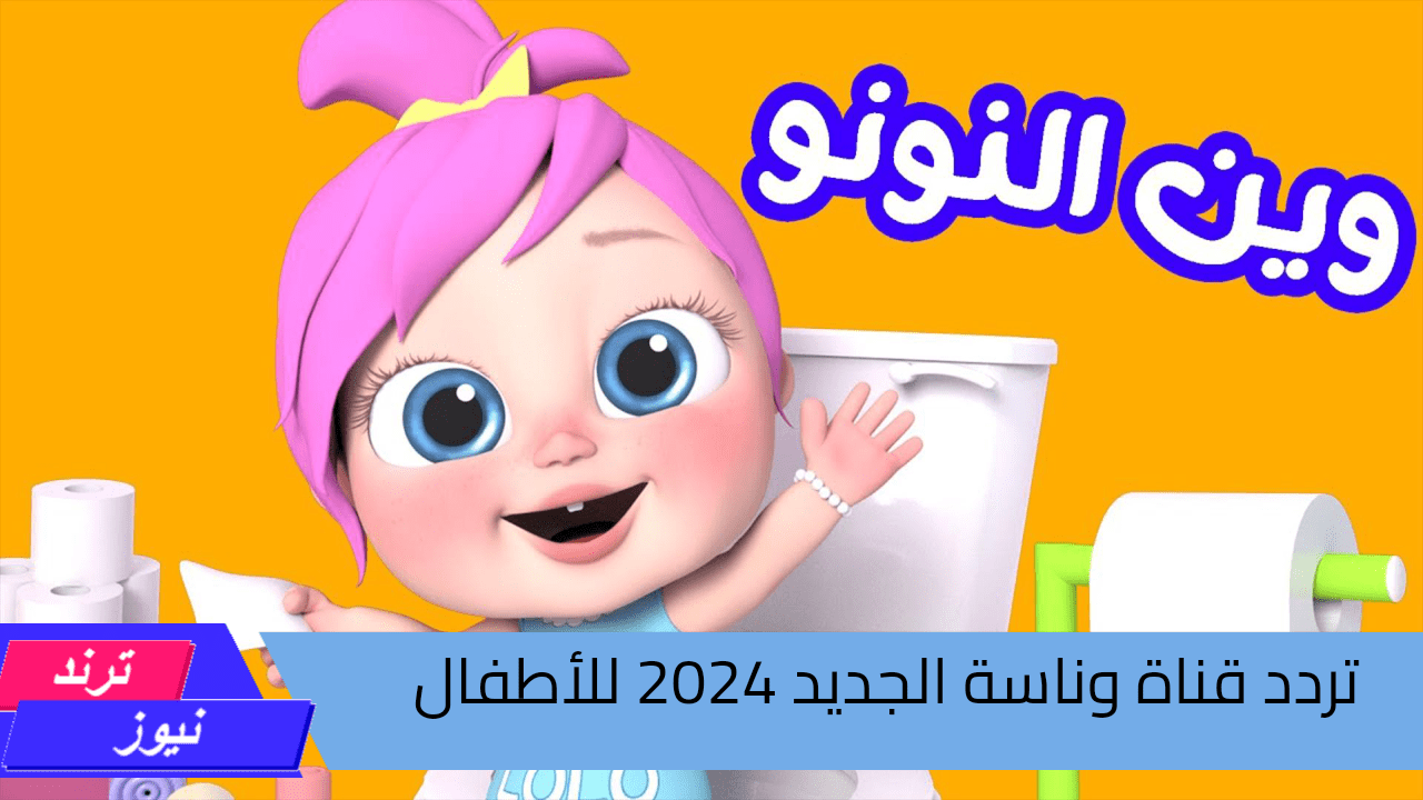 تردد قناة وناسة الجديد 2024 للأطفال.. استقبلها الآن بجودة عالية واستمتع بوقت مسلي مع أطفالك