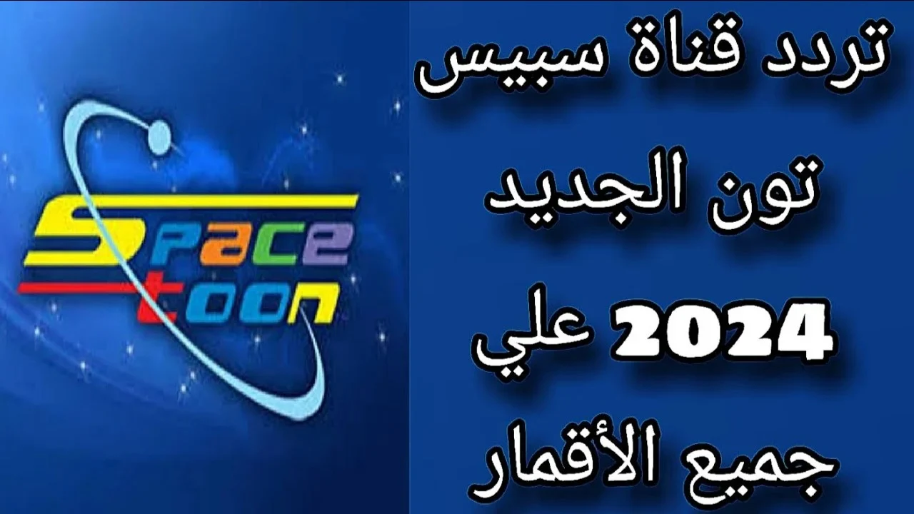 أجمل قنوات الاطفال المسلية.. تعرف على تردد قناة سبيستون 2024 للأستمتاع بأقوى المغامرات طول اليوم