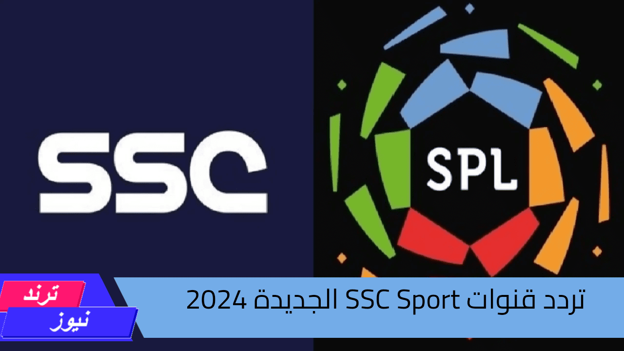 تابع الروشن السعودي عبر شاشتك الآن.. استقبل تردد قنوات SSC Sport الجديدة 2024 على عرب سات