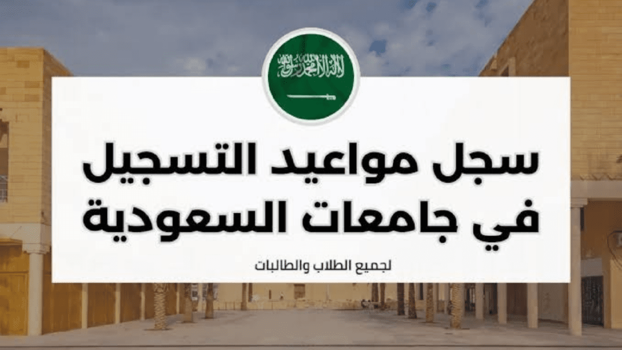 خطوات التقديم في الجامعات السعودية الإلكترونية