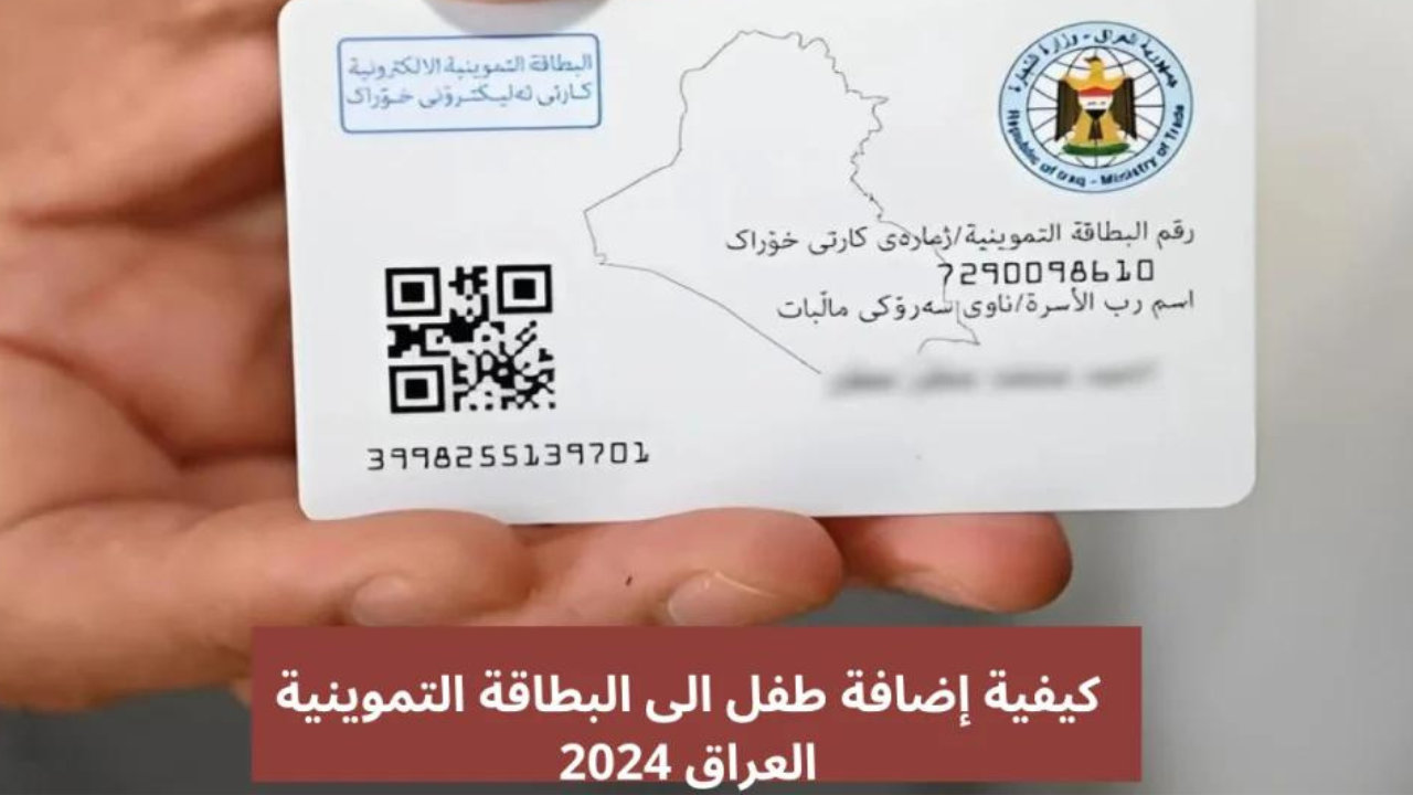 خطوات إضافة طفل إلى البطاقة التموينية في العراق 2024 عبر بوابة أور