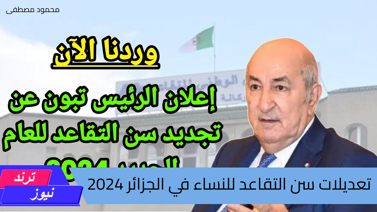 قرارات هامـة من المالية الجزائرية بشأن تعديلات سن التقاعد للنساء في الجزائر 2024