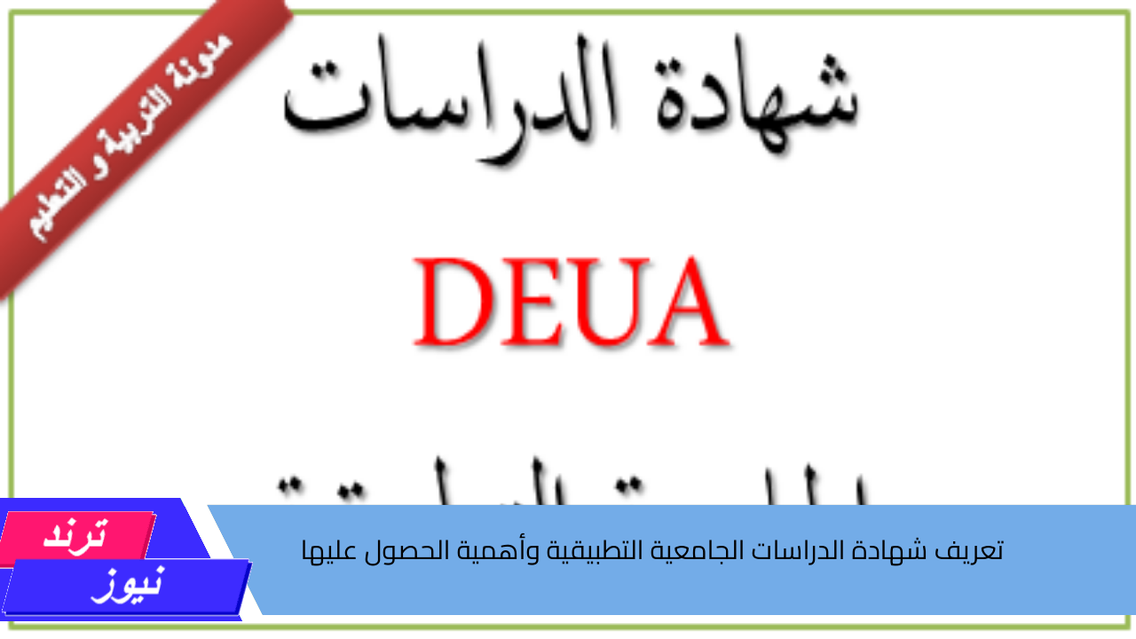 واش معناها .. تعريف شهادة الدراسات الجامعية التطبيقية وأهمية الحصول عليها