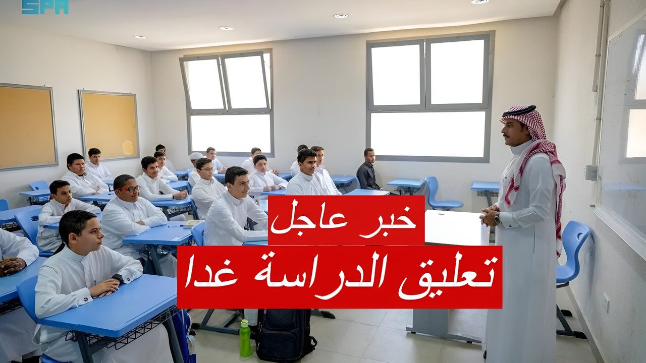 عاجل| تعليق الدراسة غدا الخميس 19 سبتمبر في المملكة السعودية بهذه المناطق.. تفاصيل