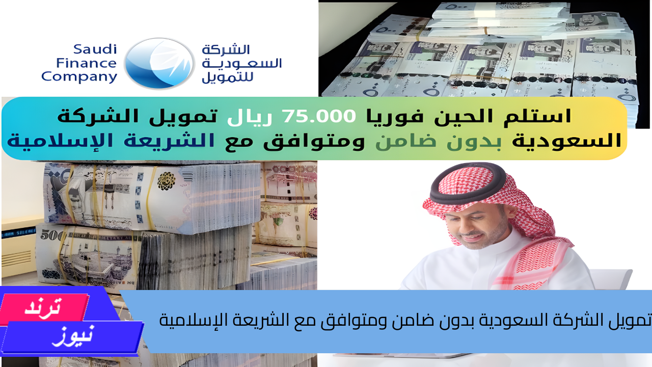 استلم الحين فوريا 75.000 ريال تمويل الشركة السعودية بدون ضامن ومتوافق مع الشريعة الإسلامية