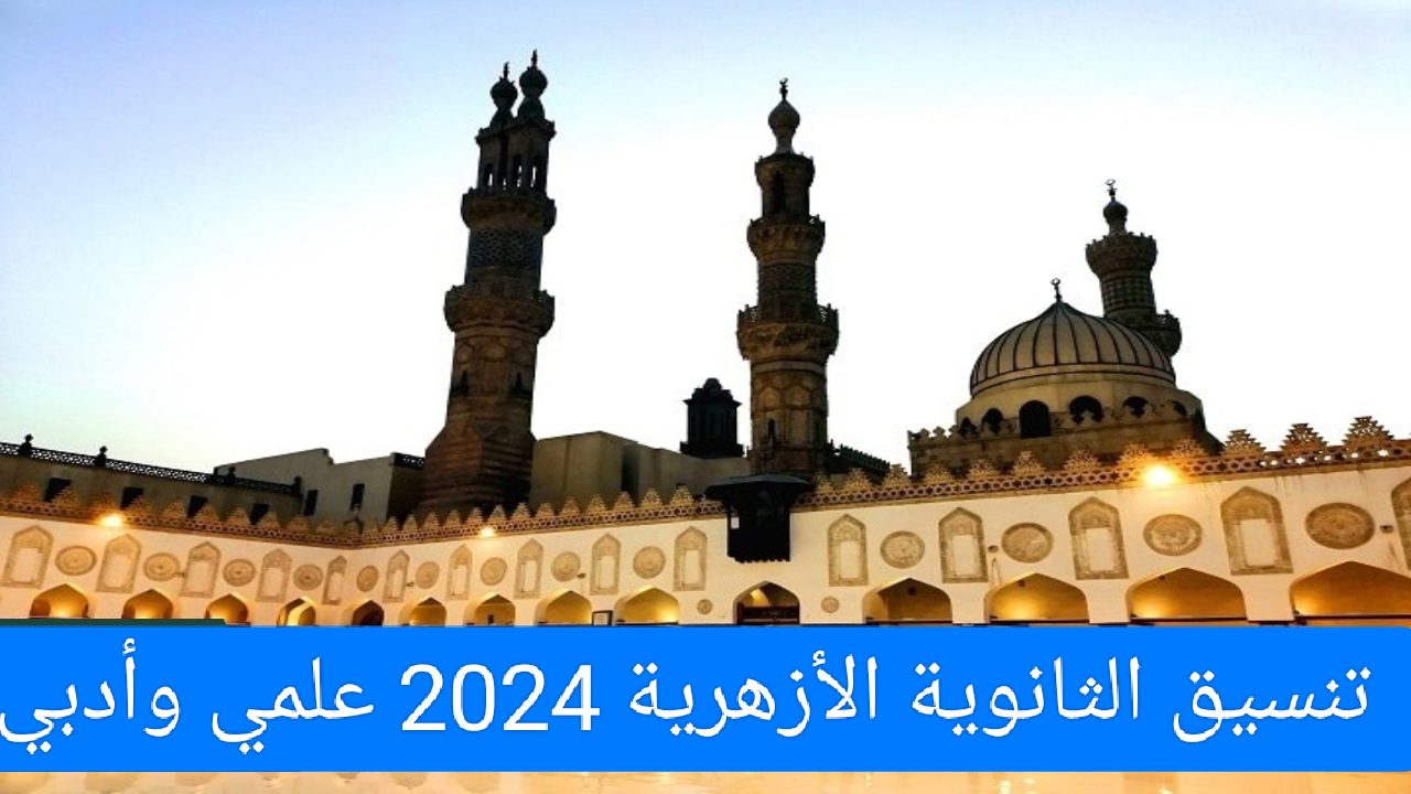 اليكــم تنسيق الأزهر 2024 علمي بنين + بــــادر بالتسجيل الان خلال موقع /tansik.digital.gov.eg