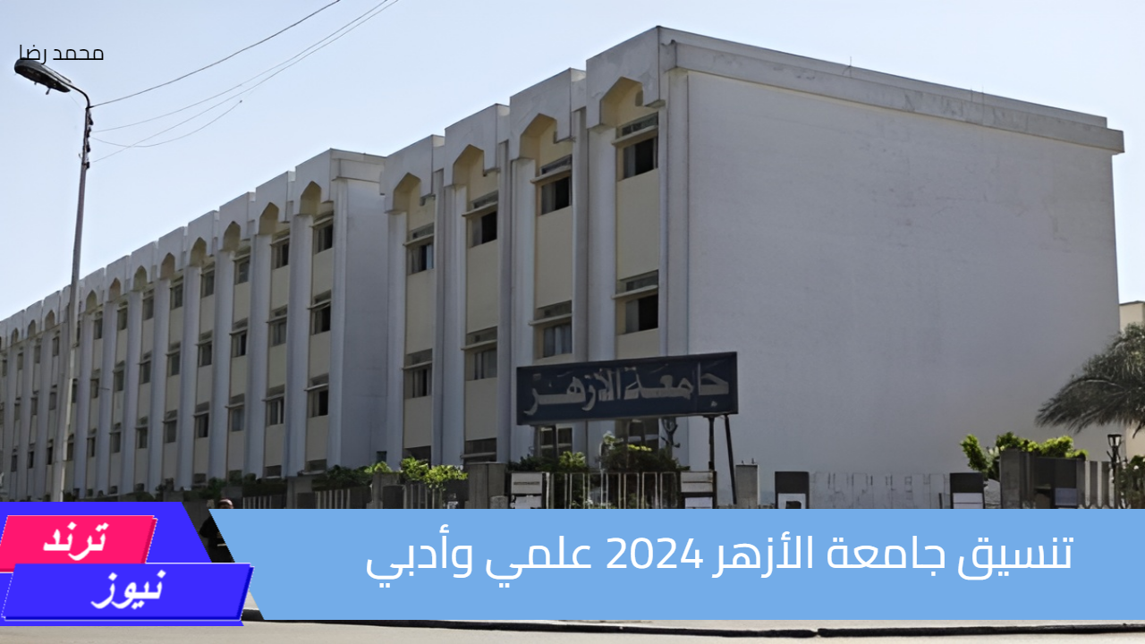 “88.92% للتمريض و69.69% للإعلام”.. التعليم العالي بالأزهر يعلن عن تنسيق جامعة الأزهر 2024 للبنين والبنات علمي وأدبي