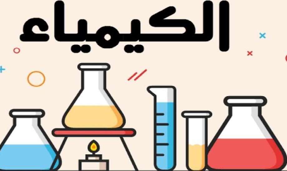 توزيع منهج الكيمياء للصف الثاني الثانوي 2025 | تفاصيل مواد الترم الأول