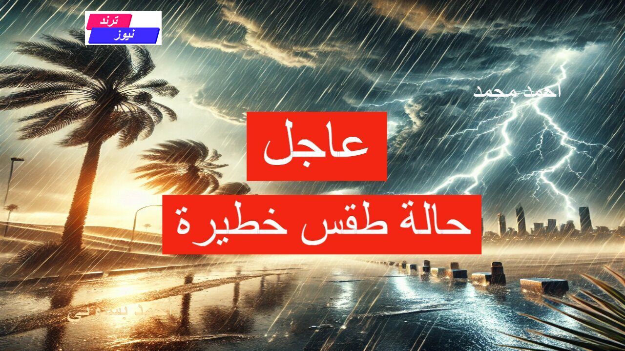 لا تخرج من بيتك… تحذير عاجل من الأرصاد بشأن حالة طقس خطيرة.. التفاصيل