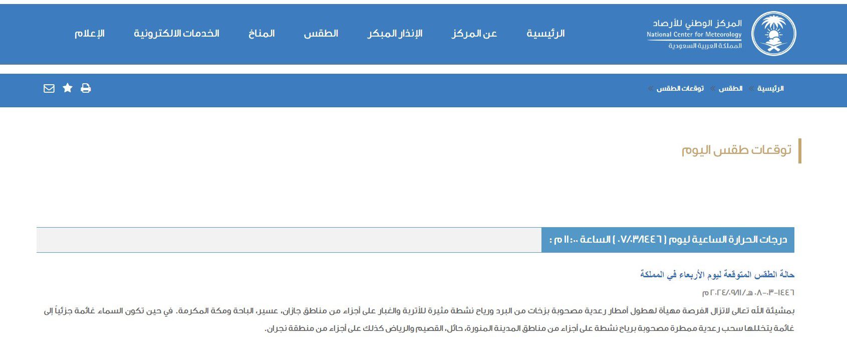 توقعات طقس اليوم السعودية