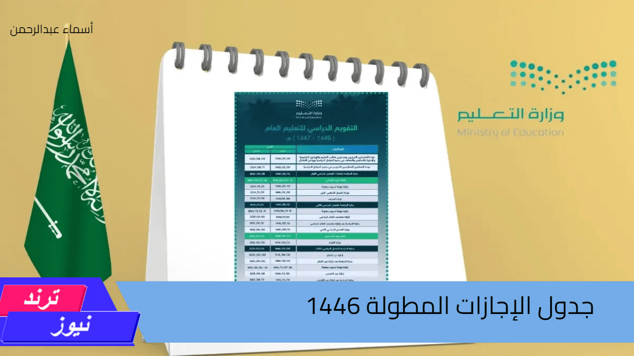 استعد للإجازات.. جدول الإجازات المطولة 1446 وفق التقويم الدراسي الجديد والعطلات الرسمية