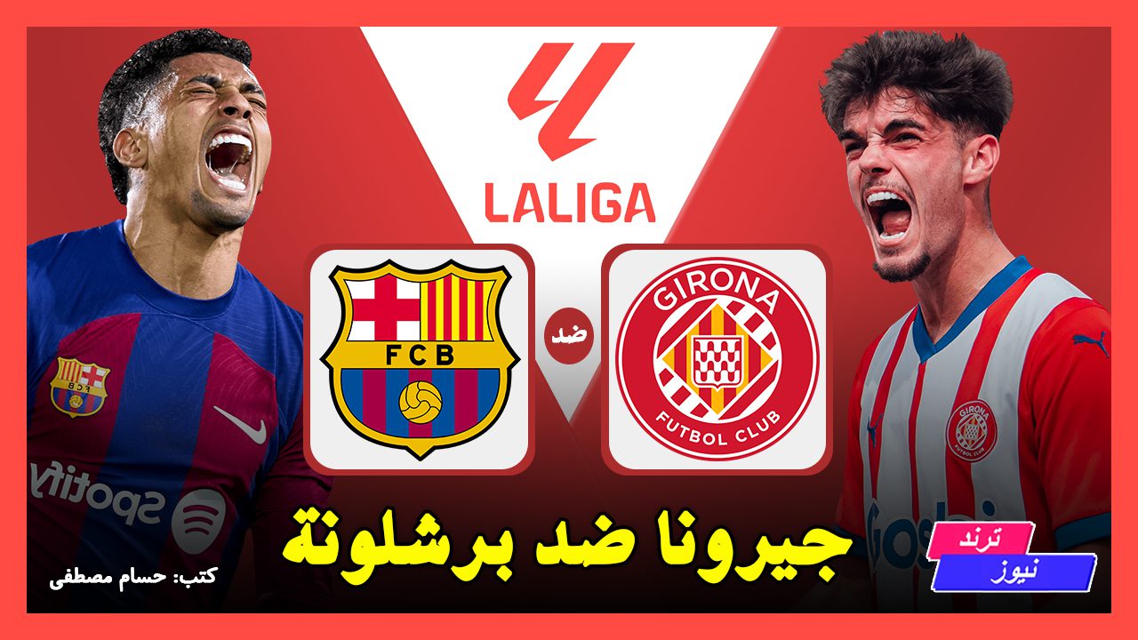 غيرونا vs برشلونة.. القنوات الناقلة لمباراة البرسا اليوم في الدوري الإسباني