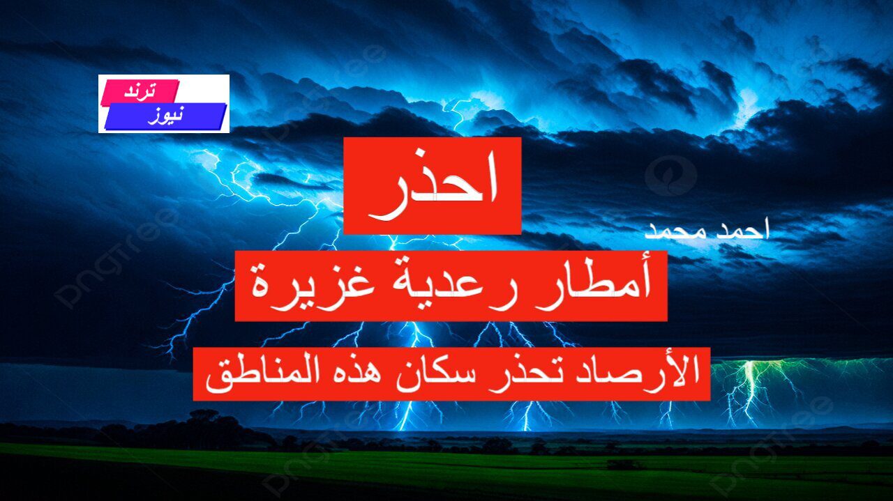 عاجل أمطار رعدية غزيرة والأرصاد تحذر من حالة الطقس في هذه المناطق تحذير شديد اللهجة