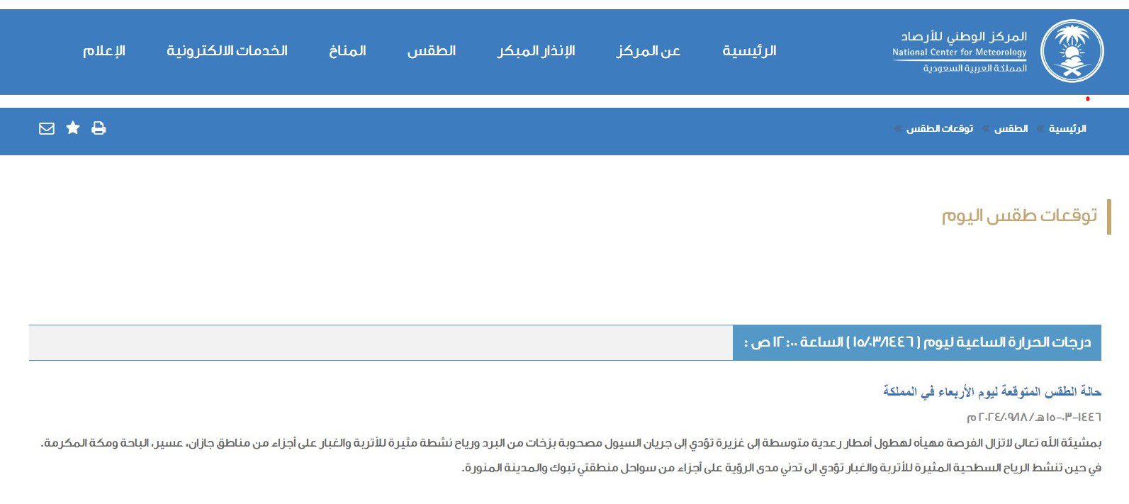 حالة الطقس المتوقعة في السعودية المركز الوطني للأرصاد