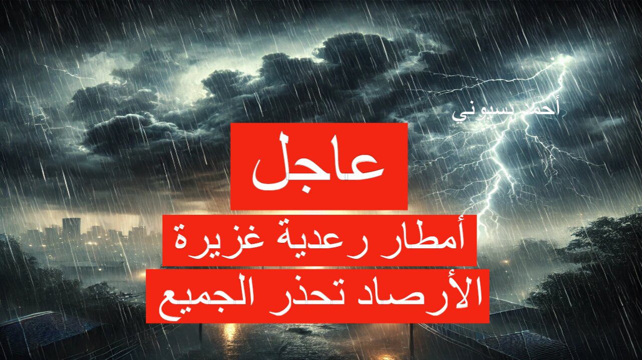 عاجل إنذار أحمر بأمطار غزيرة رعدية وطقس خطير!.. حالة الطقس اليوم!