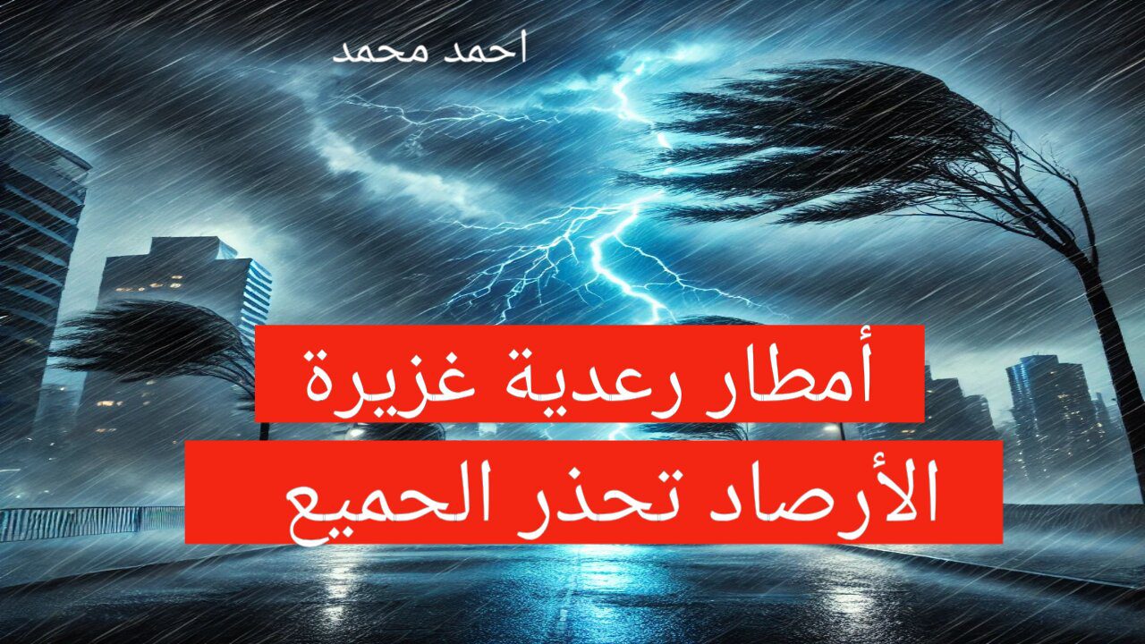 تحذيرات حمراء بحالة طقس خطيرة من الأرصاد.. أمطار غزيرة وصواعق رعديه