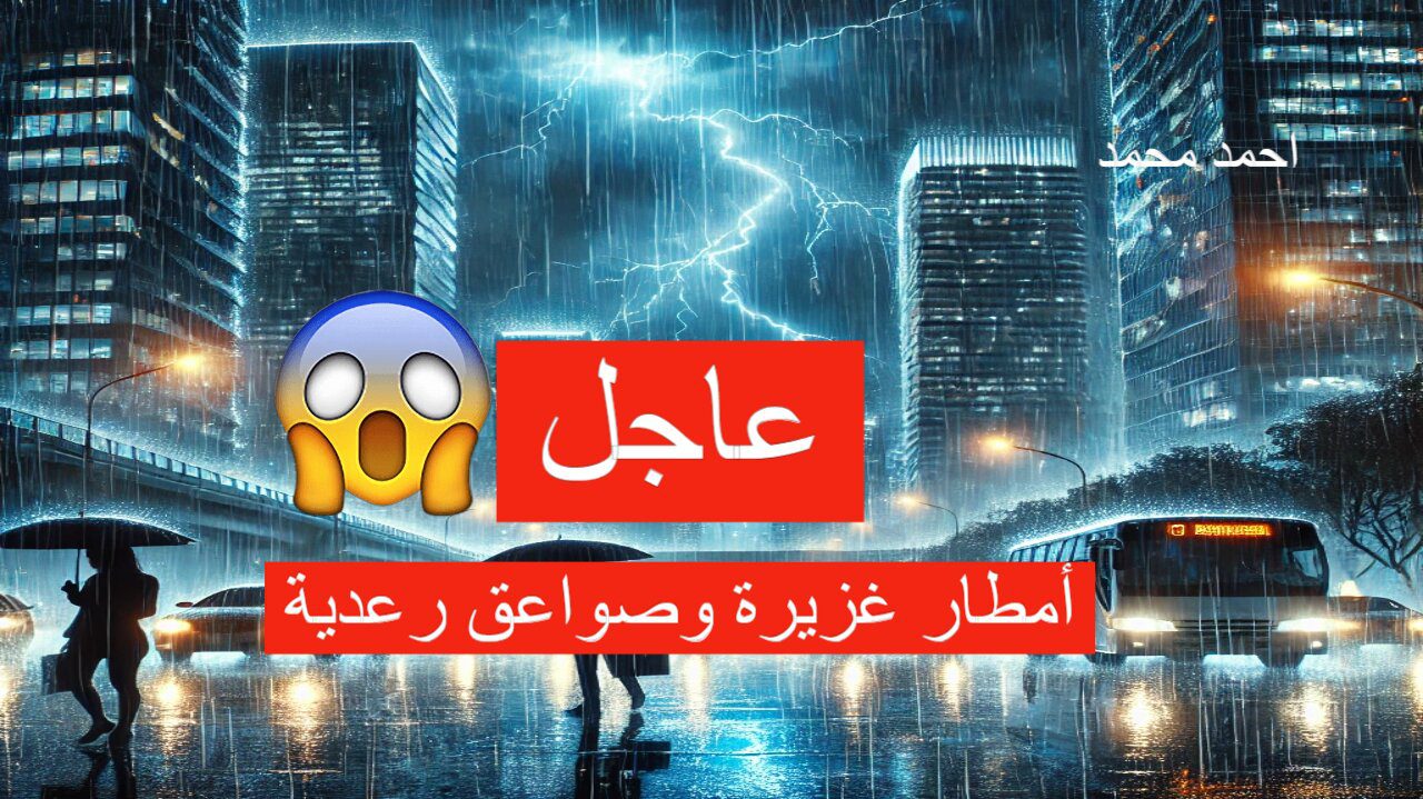 الأرصاد تطلق إنذار أحمر بأمطار غزيرة مع ظواهر جوية خطيرة.. التفاصيل كاملة