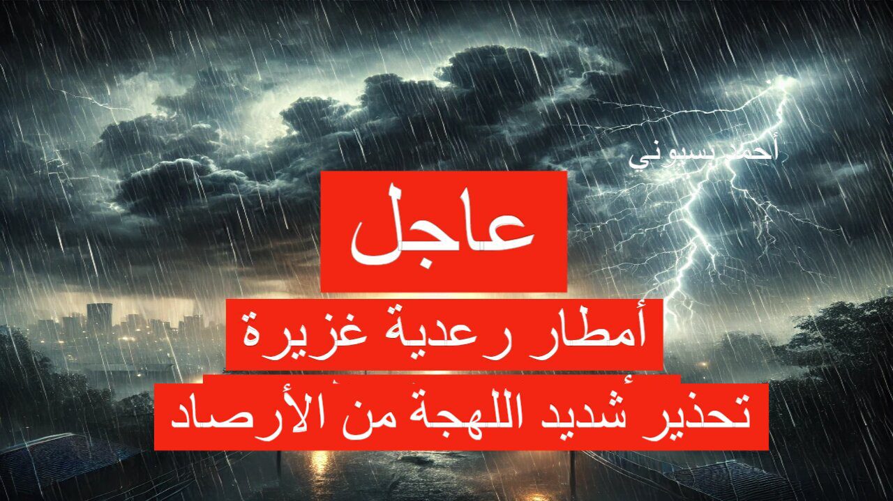 الأرصاد: أمطار رعدية غزيرة وحالة طقس خطيرة في هذه المناطق.. اعرف التفاصيل