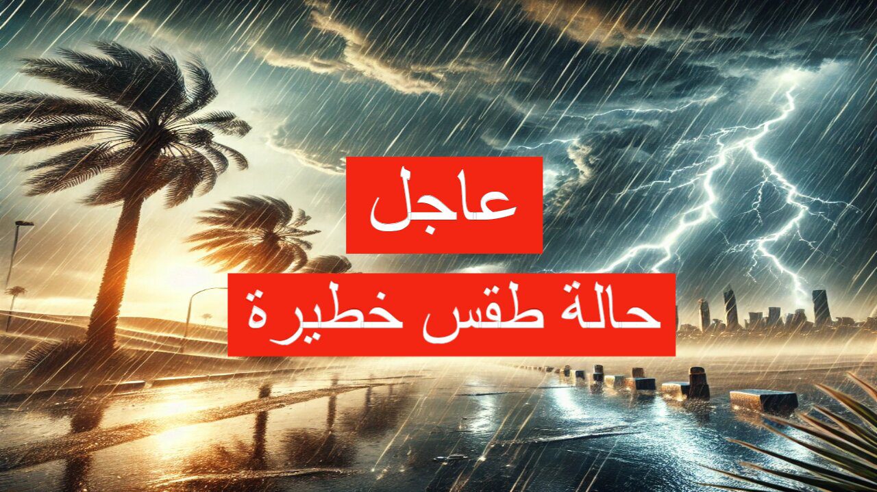 عاجل أمطار رعدية غزيرة والأرصاد تطلق “إنذار أحمر” وتحذر من حالة الطقس.. التفاصيل