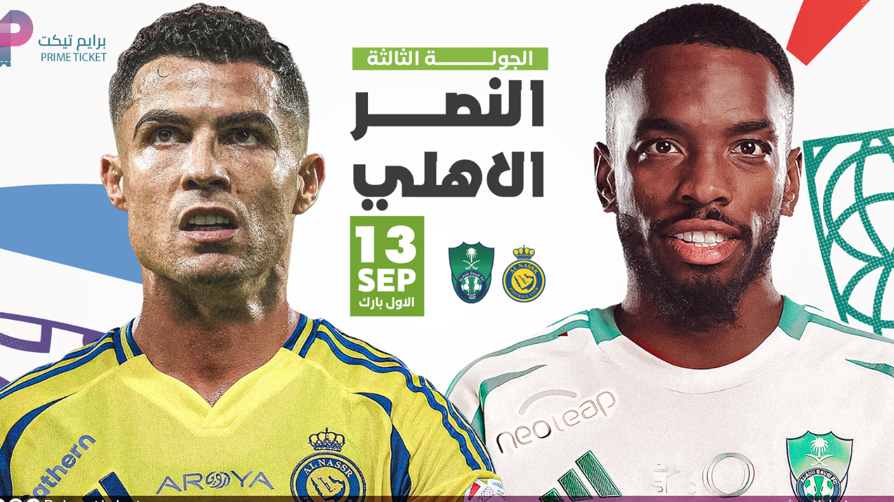 اعرف الأسعار لجميع الفئات.. رابط حجز تذاكر مباراة النصر والأهلي 2024 دوري روشن