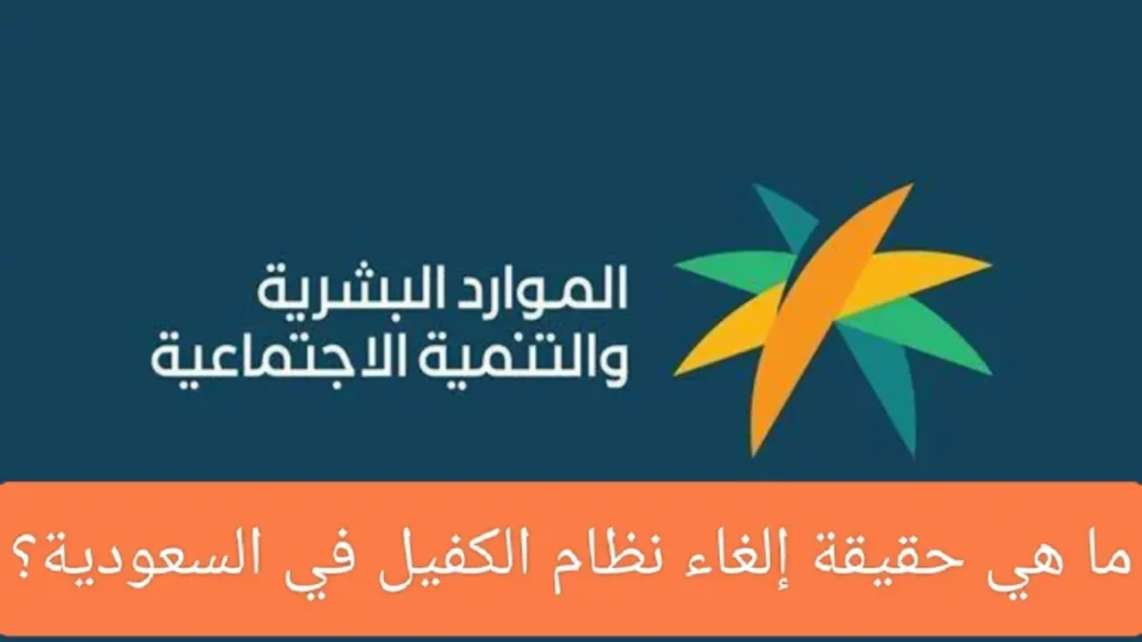 الموارد البشرية توضح.. حقيقة تبديل نظام الكفيل واستبداله بنظام البديل فى السعودية 1446