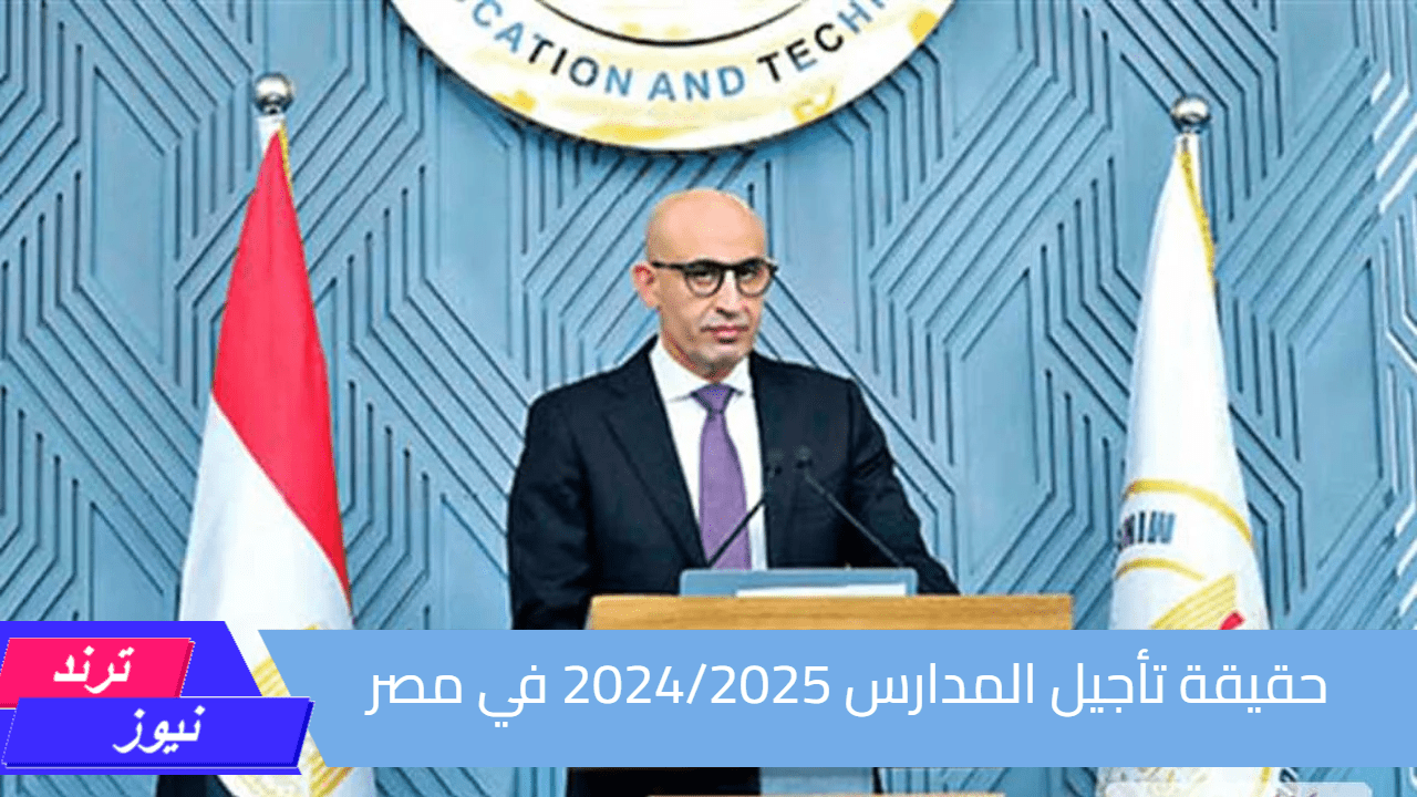 رسميًا.. التعليم تكشف حقيقة تأجيل المدارس 2024/2025 في مصر| اعرف موعد بداية العام الدراسي الجديد