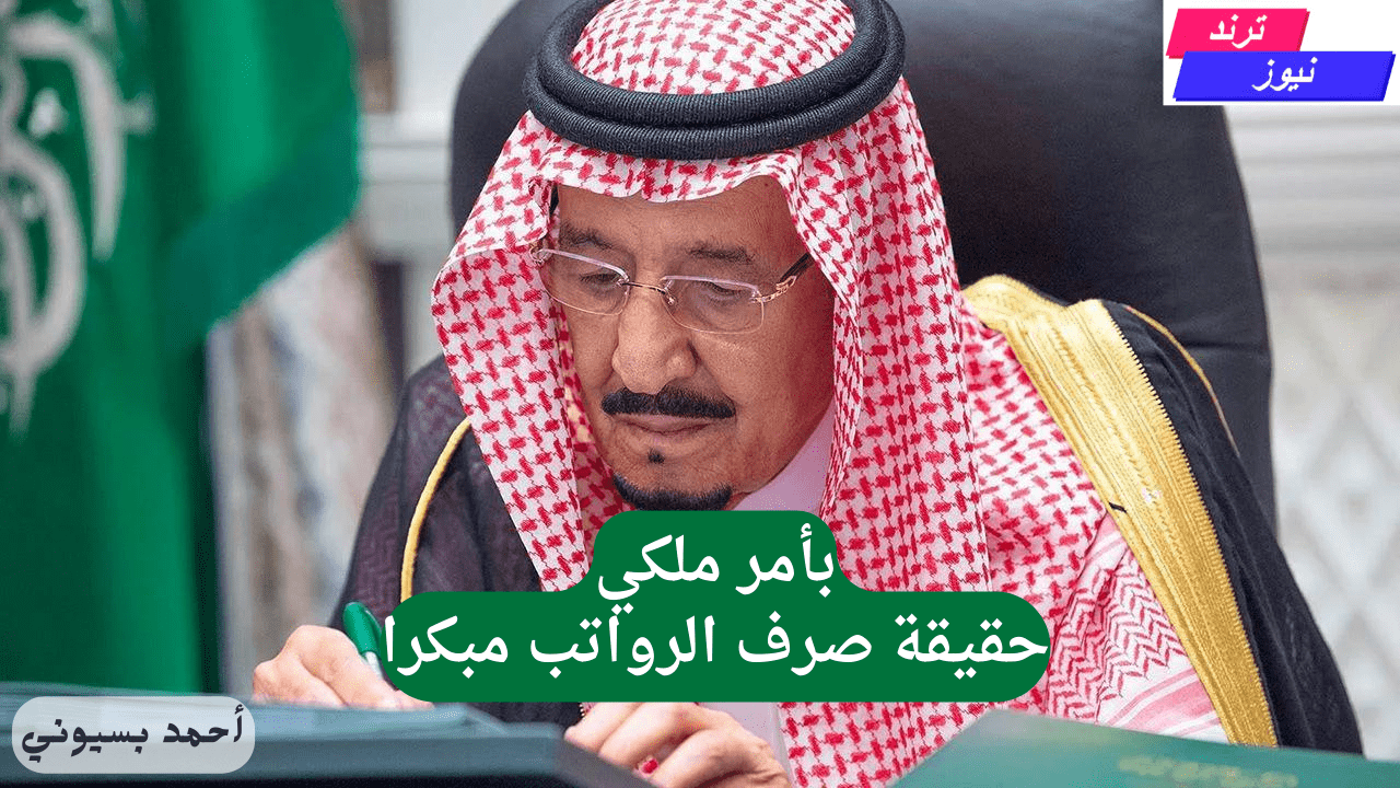 تبكير موعد صرف الرواتب بمناسبة اليوم الوطني السعودي 1446 بأمر ملكي.. التأمينات توضح