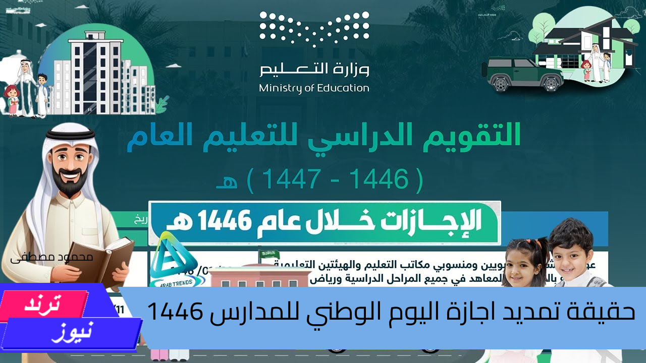 وزارة التعليم السعودية تحسم الجدل وتوضح.. حقيقة تمديد اجازة اليوم الوطني للمدارس 1446