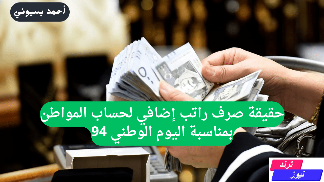 صرف راتب إضافي لحساب المواطن بمناسبة اليوم الوطني 94 وتبكير موعد صرف هذه الدفعة.. خدمة المستفيدين توضح التفاصيل