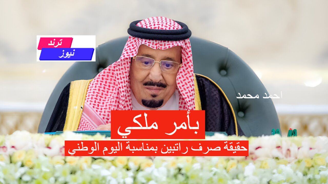 بأمر ملكي صرف راتبين لشهر أكتوبر بمناسبة اليوم الوطني السعودي 94.. المؤسسة توضح التفاصيل