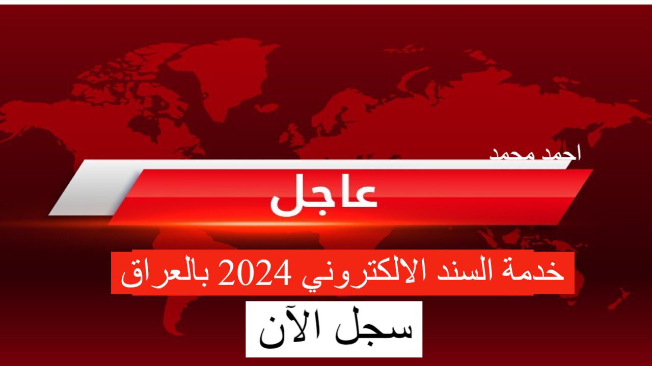 كيفية الحصول على خدمة السند الالكتروني 2024 بالعراق.. وزارة العدل توضح