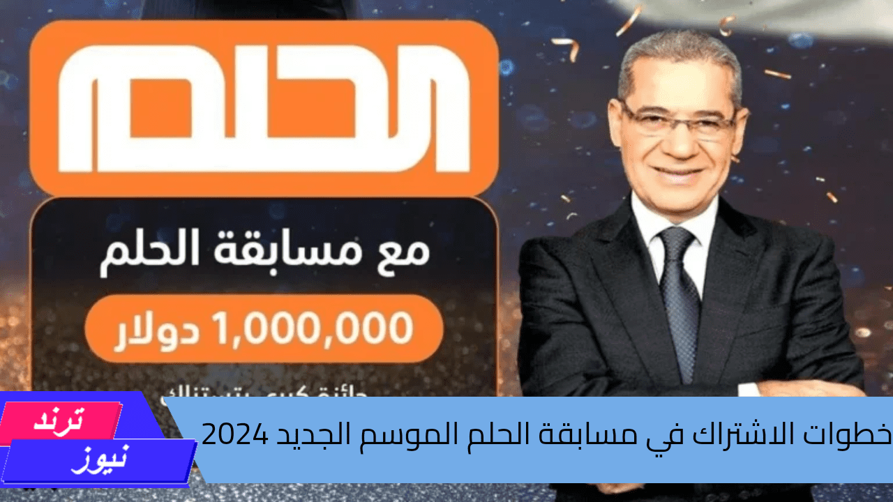 مع مصطفي الأغا حلم المليون دولار صار قريب..خطوات الاشتراك في مسابقة الحلم الموسم الجديد 2024 وشروط التسجيل 