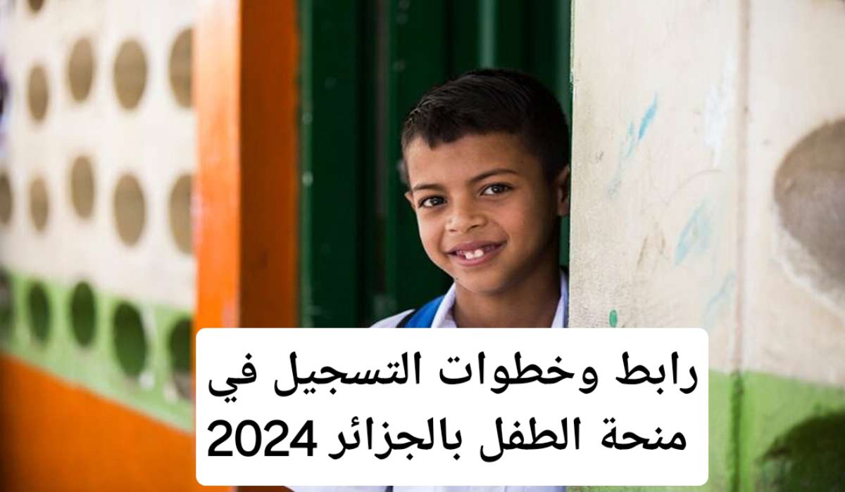 رابط وخطوات التسجيل في منحة الطفل بالجزائر 2024 وأهم الشروط الواجب توافرها