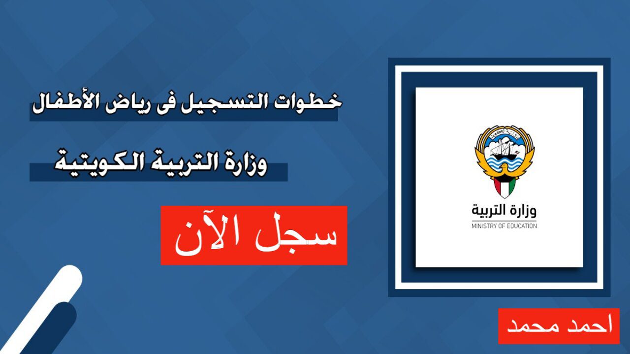 طريقة تسجيل تلاميذ رياض الأطفال للعام الدراسي 2024.. وزارة التربية الكويتية توضح