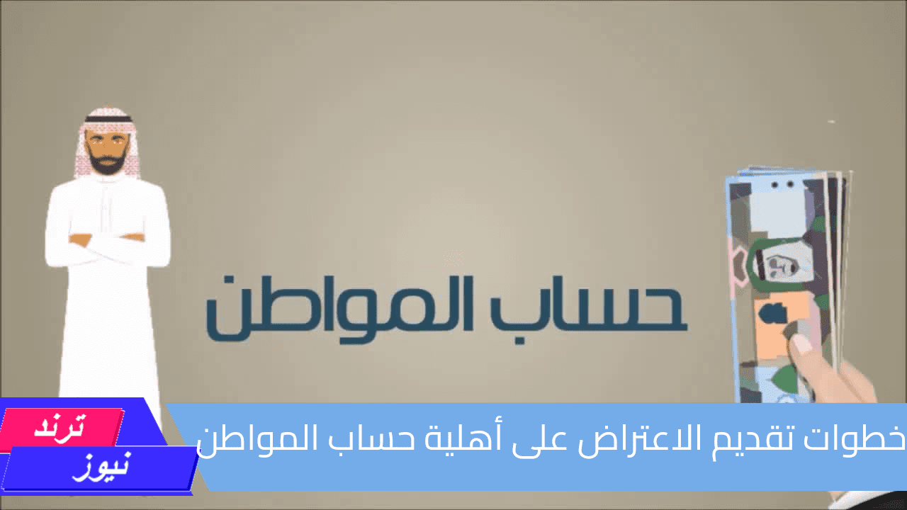 خطوات تقديم الاعتراض على أهلية حساب المواطن وطريقة الاستعلام عن الأهلية