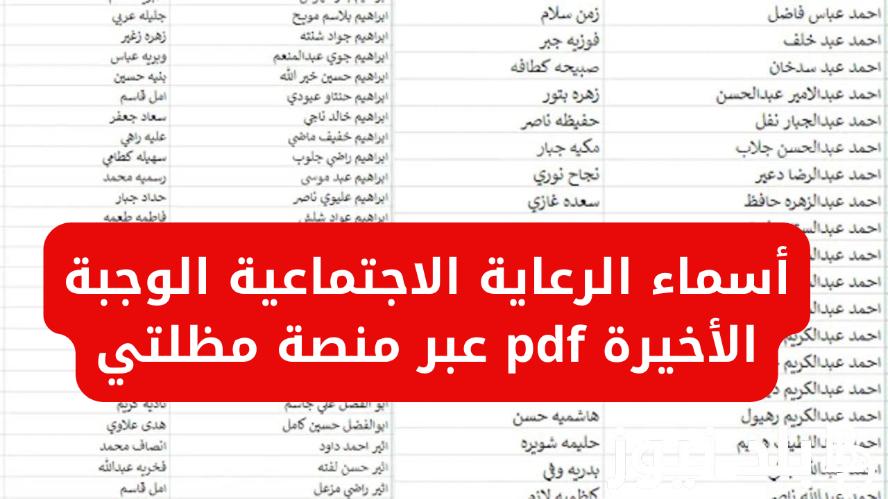 “عبرمنصة مظلتي spa.gov.iq”.. رابط الاستعلام عن اسماء الرعاية الاجتماعية الوجبة الأخيرة 2024