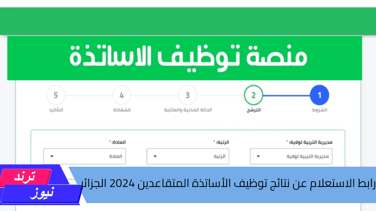 وزارة التربية الوطنية تعلن عن.. نتائج توظيف الأساتذة بنظام التعاقد 2024-2025 الجزائر عبر منصة tawdif education dz