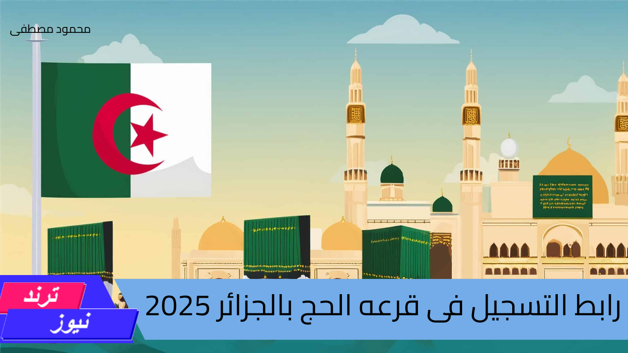 وزارة الأوقاف الجزائرية توضح.. رابط التسجيل فى قرعه الحج بالجزائر 2025 والشروط المطلوبة عبر bawabetelhadj.dz