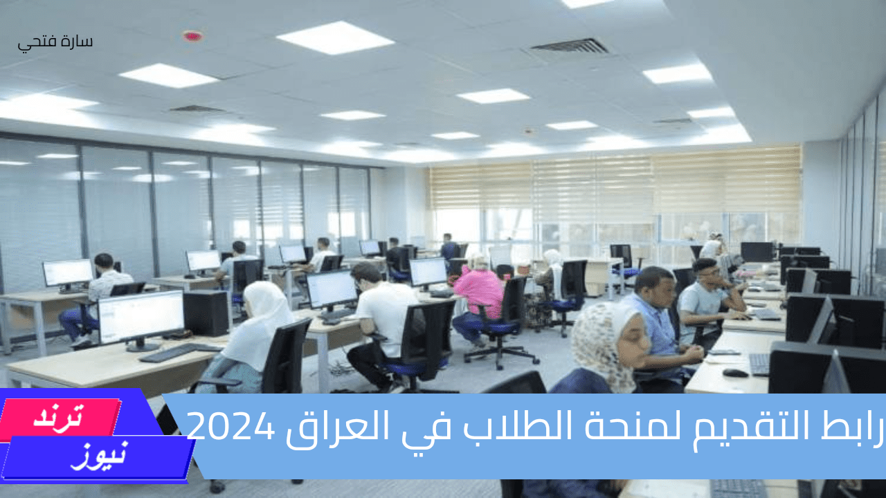 “برابط مباشر وفعال” إليك الآن خطوات التسجيل في منحة الطلاب بالعراق 2024 والشروط الواجب توافرها