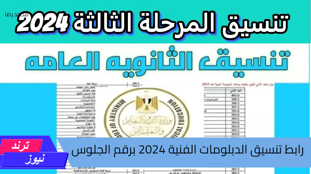 “شوف نتيجتك”.. رابط تنسيق الدبلومات الفنية 2024 برقم الجلوس بعد اعتمادها رسميا