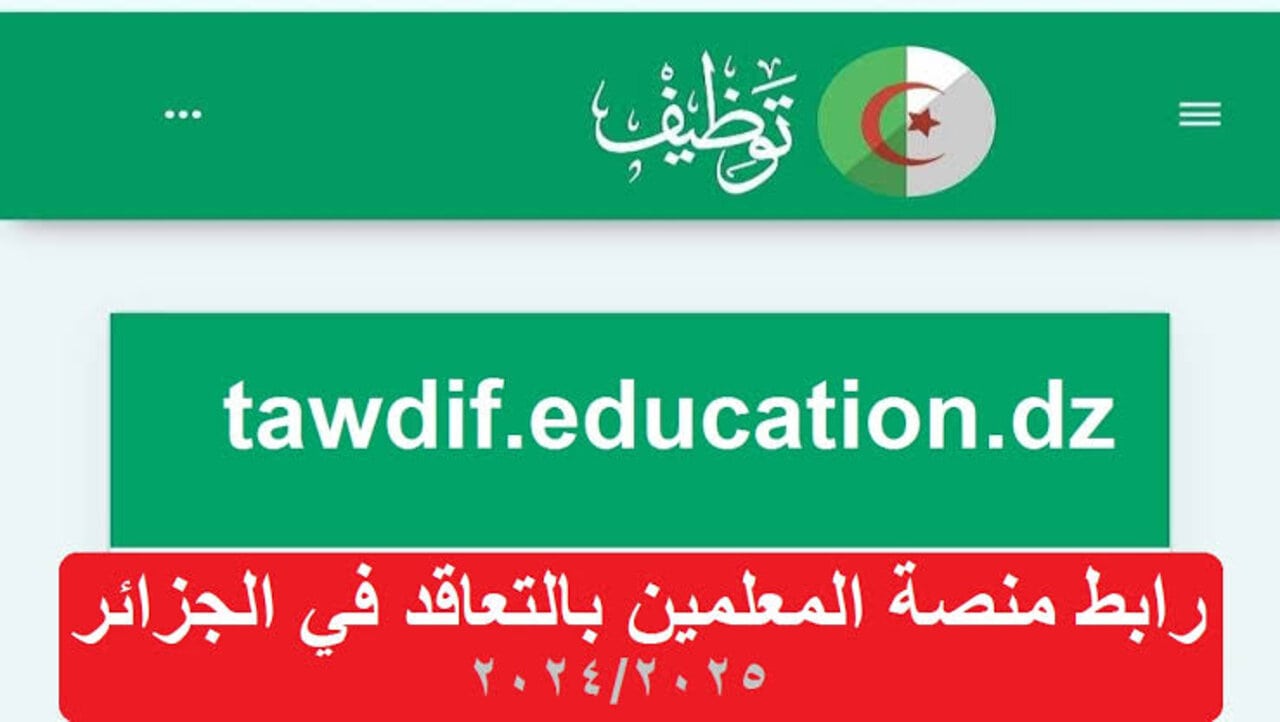 “فتح باب التعاقد وموعد إعلان الفائزين”.. منصة التعاقد للمعلمين للسنة الدراسية 2024/2025 في الجزائر