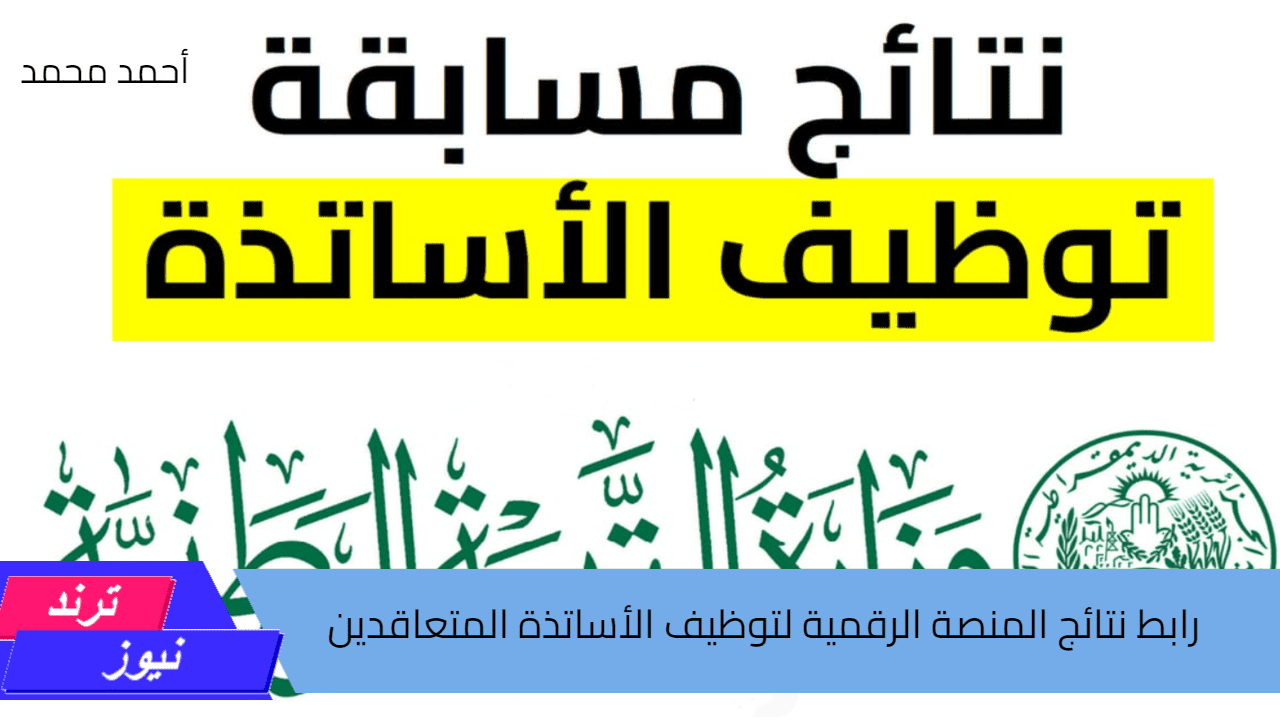 رابط نتائج المنصة الرقمية لتوظيف الأساتذة المتعاقدين