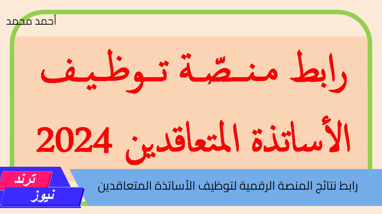 رابط نتائج المنصة الرقمية لتوظيف الأساتذة المتعاقدين 2024-2025.. نتائج منصة التعاقد 2024