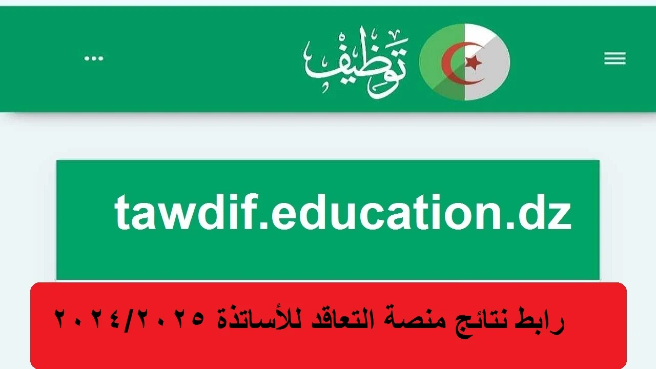 الــآن .. نتائج منصة التوظيف لعام 2024-2025 للأساتذة المتعاقدين tawdif.education.dz عبر لينك سريع وفعال