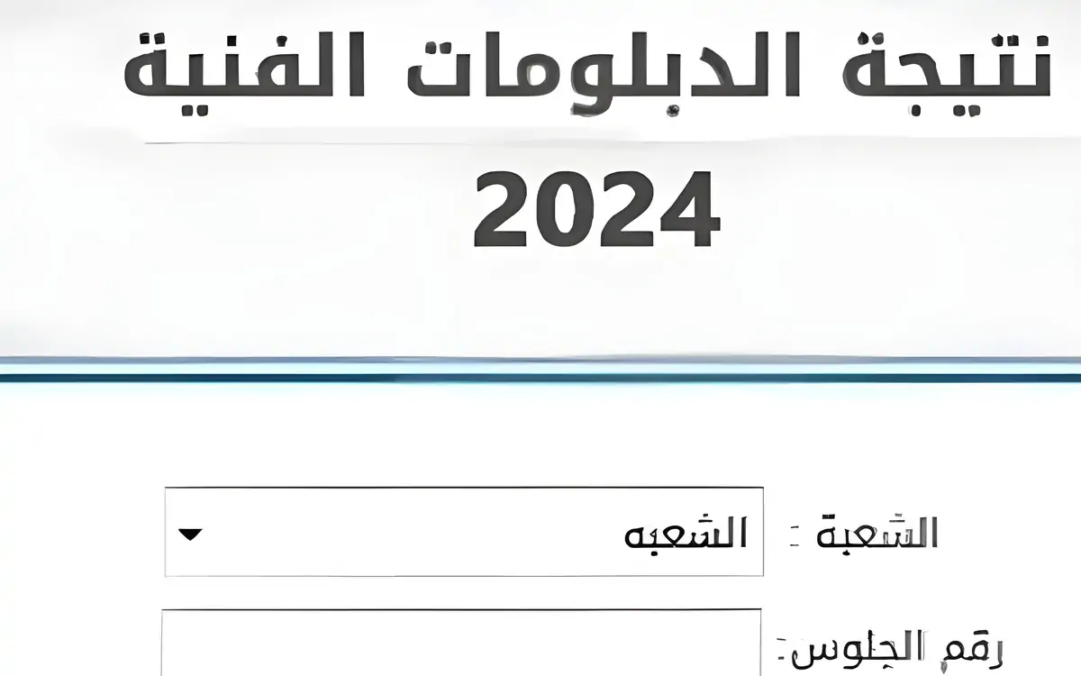 من هنا.. رابط نتيجة تنسيق الدبلومات الفنية 2024 برقم الجلوس عبر موقع التسجيل الالكتروني