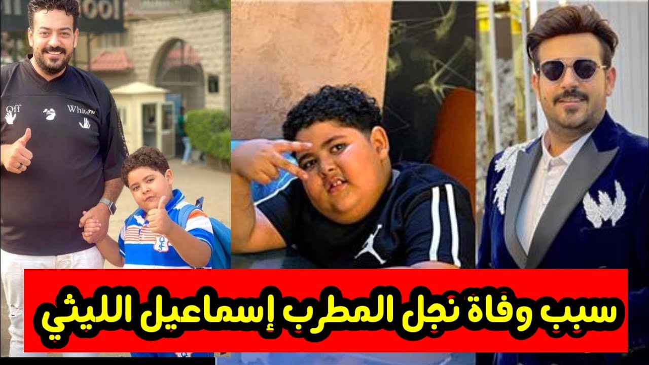 الحقيقة الكاملة وراء سبب وفاة الفنان أبن الفنان إسماعيل الليثى المطرب الشعبي