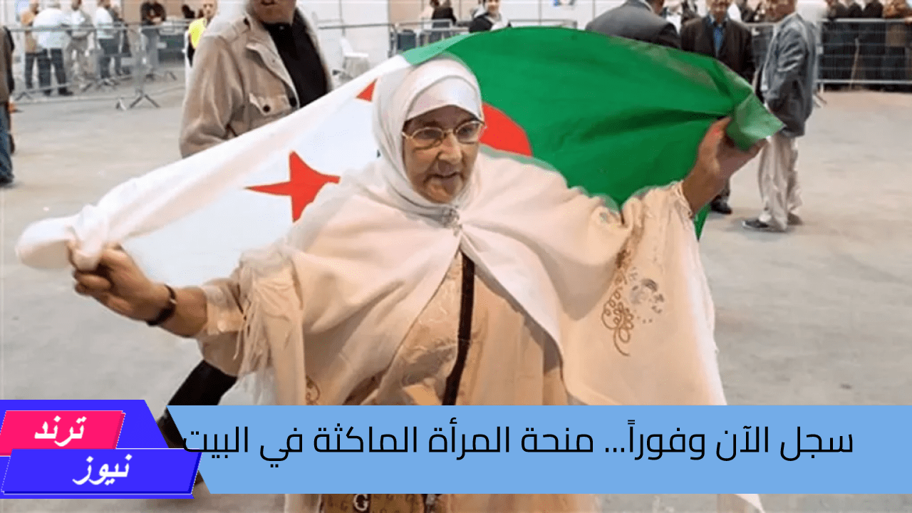 التسجيل في منحة المرأة الماكثة في البيت بالجزائر 2024 عبر الموقع الرسمي وشروط الحصول علي الدعم 800 د.ج