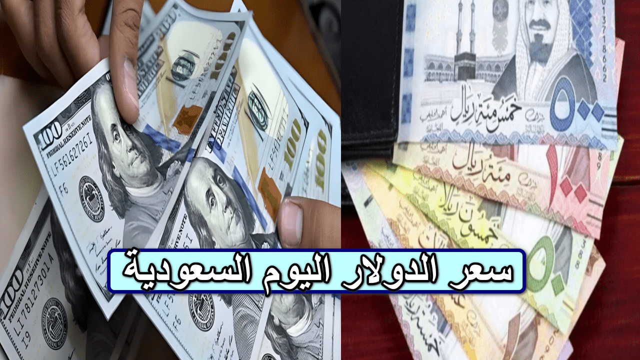 كم سعر الدولار اليوم في السعودية الثلاثاء 17 سبتمبر 2024؟ … تابع معانا